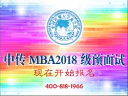 中國傳媒大學(xué)MBA2018年級預(yù)面試，現(xiàn)在開始報名