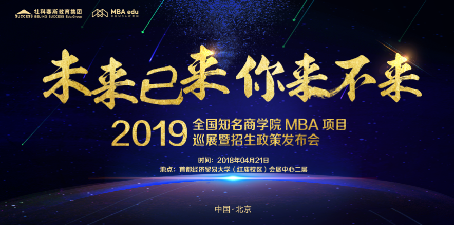 2019 MBA項(xiàng)目招生政策發(fā)布會(huì)-北京站