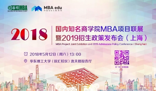會(huì)議 | 國內(nèi)知名商學(xué)院MBA項(xiàng)目巡展暨（2019）招生政策發(fā)布會(huì)-上海