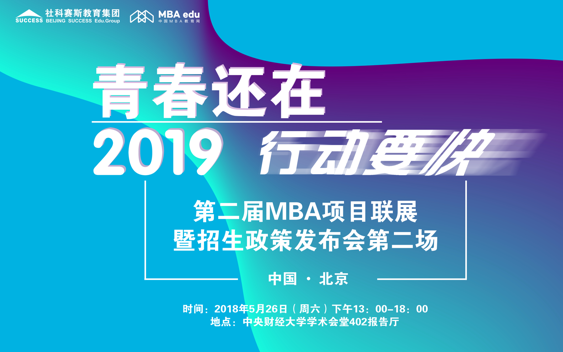 【5月26日】第二屆MBA項(xiàng)目聯(lián)展暨2019招生政策發(fā)布會(huì)（第二場）
