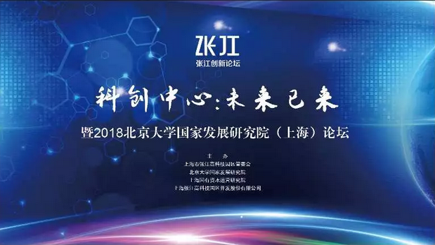 【5.12|上?！靠萍紕?chuàng)新：未來(lái)已來(lái)暨2018北京大學(xué)國(guó)家發(fā)展研究院（上海）論壇