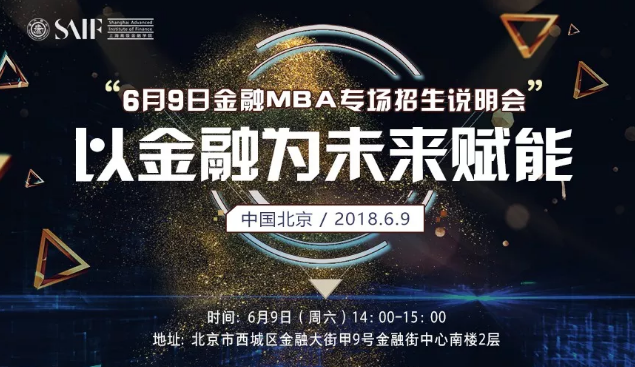 6月9日金融MBA專場招生說明會(huì) 以金融為未來賦能