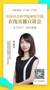 【直播】2019中國社會(huì)科學(xué)院研究生院MBA在線宣講會(huì)