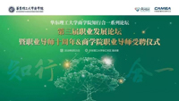 華東理工大學第三屆職業(yè)發(fā)展論壇——暨職業(yè)導師十周年&商學院職業(yè)導師受聘儀式