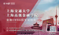 “志起高金，智領(lǐng)未來”——上海交通大學(xué)上海高級金融學(xué)院EMBA專場說明會即將啟動！
