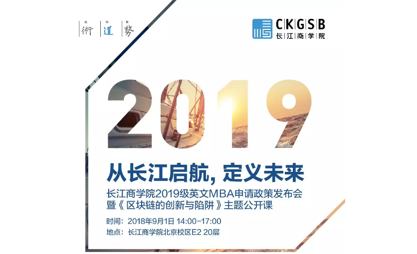 從長江啟航，定義未來：長江商學(xué)院2019級英文MBA申請政策發(fā)布會暨《區(qū)塊鏈的創(chuàng)新與陷阱》主題公開課