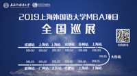 上外，源自于東方的力量——2019上海外國語大學(xué)MBA項目全國巡展即將啟動！(杭州站)
