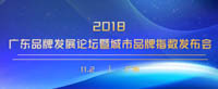 誠邀參加 | 2018年廣東品牌發(fā)展論壇暨城市品牌指數(shù)發(fā)布會(huì)