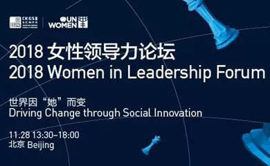 “她”的力量，可以改變世界 | 2018女性領(lǐng)導(dǎo)力論壇強(qiáng)勢(shì)回歸！