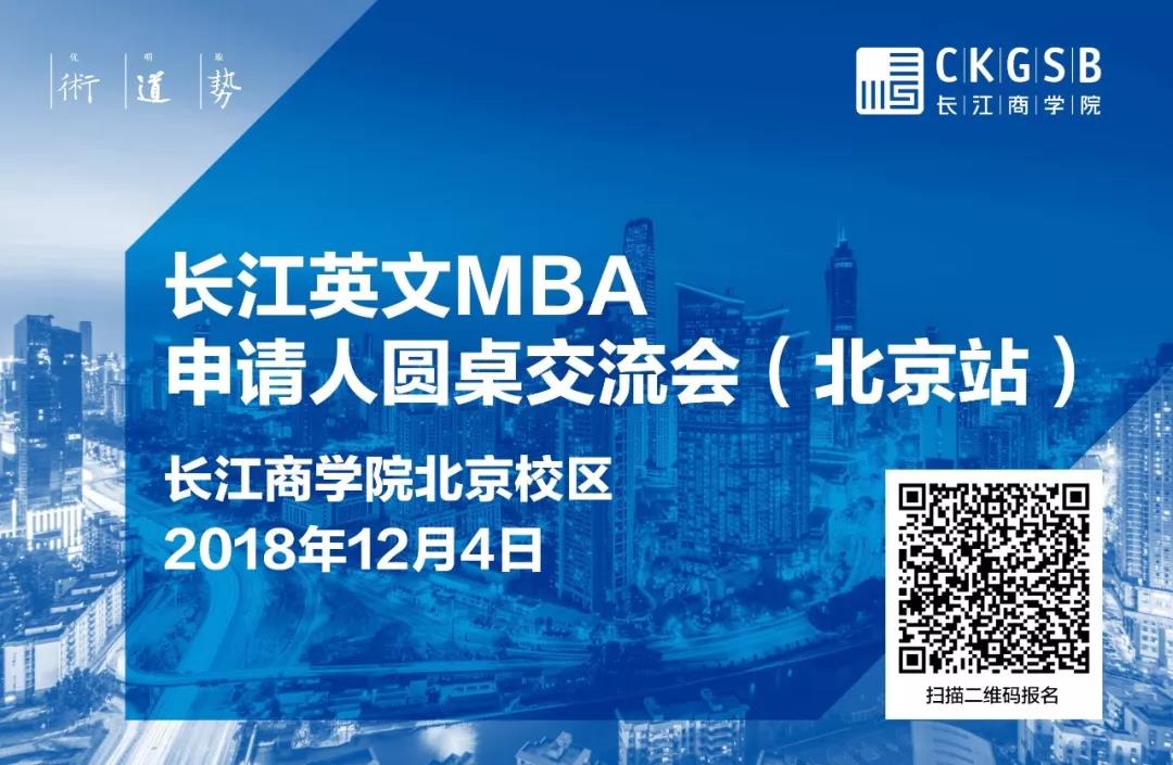 MBA怎么讀？12月4日長(zhǎng)江英文MBA北京圓桌交流會(huì)，解答你的困惑