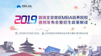 聯(lián)考追擊拒二戰(zhàn)，京校聯(lián)結(jié)贏(yíng)未來(lái)-2019（首場(chǎng)）北京地區(qū)MBA項(xiàng)目調(diào)劑發(fā)布會(huì)暨招生政策解讀