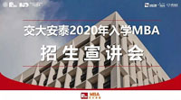1月19日丨交大安泰2020級(jí)MBA開始宣講招生啦！