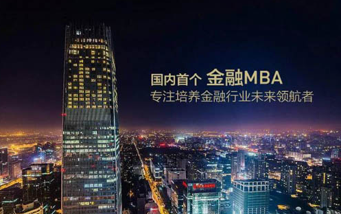 還好你沒錯過！2019年上清華讀金融MBA，末輪申請最后召集中