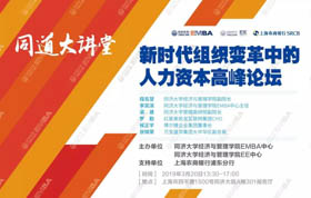 同道大講堂 | 老板必看！新時(shí)代組織變革，人力資本值“幾多錢”?