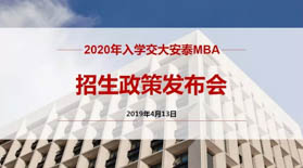 晚上場預約開啟 | 2020年入學交大安泰MBA招生政策發(fā)布會