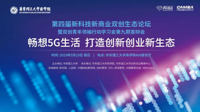 【論壇預(yù)告】第四屆新科技新商業(yè)雙創(chuàng)生態(tài)論壇邀您參加！