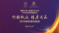 【FMBA校友金融論壇】行穩(wěn)致遠(yuǎn)、信者長贏：2019的機(jī)遇與挑戰(zhàn)