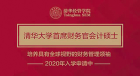 2020年入學(xué)清華首席財務(wù)官會計碩士項(xiàng)目首場招生說明會暨公開課