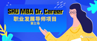 化壓力為動(dòng)力！| SHU MBA Dr. Career 職業(yè)發(fā)展導(dǎo)師項(xiàng)目第三場(chǎng)即將舉行