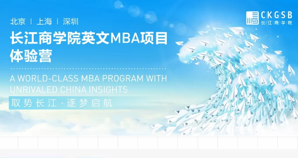重磅福利！長(zhǎng)江英文MBA體驗(yàn)營(yíng)上海站開營(yíng)在即！