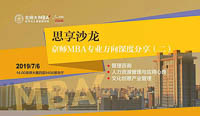 活動(dòng)預(yù)告｜7月6日（周六）京師MBA專業(yè)方向深度分享