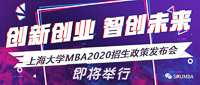重大新聞：創(chuàng)新創(chuàng)業(yè)，智創(chuàng)未來——上海大學(xué)MBA2020招生政策發(fā)布會(huì)即將舉行