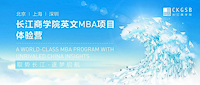 重磅福利！長江英文MBA體驗營北京站再度來襲！