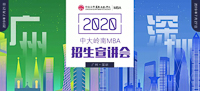 相約鵬城 | 2020中山大學(xué)嶺南學(xué)院MBA深圳首場(chǎng)招生宣講會(huì)邀您參加！