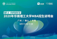 2020招生季|2020華工MBA廣州首場(chǎng)招生說(shuō)明會(huì)等您參加！
