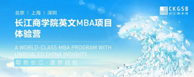重磅福利！長江英文MBA體驗營上海站再度來襲！