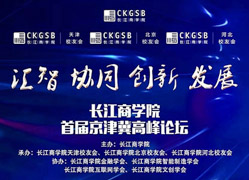搶座啦！長(zhǎng)江商學(xué)院首屆京津冀高峰論壇