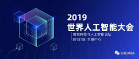人工智能已來，你來不來？——SHU MBA邀您參加2019世界人工智能大會之教育科技與人工智能論壇