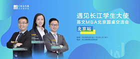 搶位！“遇見長(zhǎng)江學(xué)生大使”英文MBA北京圓桌交流會(huì)開放報(bào)名！