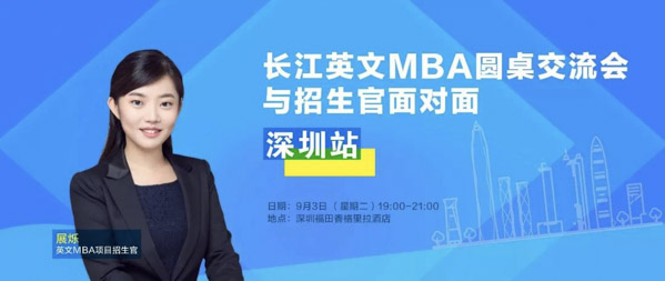 搶位！與MBA招生官面對(duì)面，順便看場(chǎng)頂配論壇！