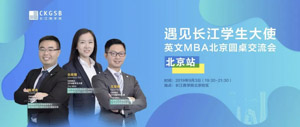搶位！“遇見長(zhǎng)江學(xué)生大使”英文MBA北京圓桌交流會(huì)開放報(bào)名！