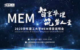 【終于等到】智享華理，筑夢人生——2020華東理工大學(xué)MEM項目說明會