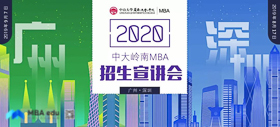 最終場(chǎng) | 2020中山大學(xué)嶺南學(xué)院MBA廣州第二場(chǎng)招生宣講會(huì)邀您參加！