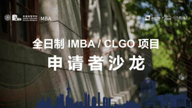1位校友3位新生和你暢談領(lǐng)袖夢想，規(guī)劃人生未來 - 9月21日全日制申請者沙龍