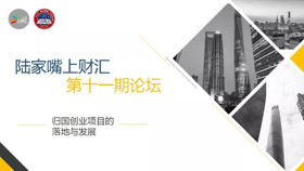 活動預告 | 陸家嘴上財匯第十一期主題論壇：歸國創(chuàng)業(yè)項目的落地與發(fā)展