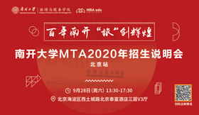 百年南開，“旅”創(chuàng)輝煌 ——南開大學(xué)MTA項(xiàng)目2020招生說明會即將于北京召開