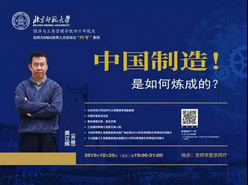 報(bào)名｜龔江輝 中國(guó)制造是如何煉成的—北師大MBA京師人文論壇“明師”系列