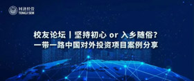 活動預告 | 堅持初心 or 入鄉(xiāng)隨俗？—— 一帶一路中國對外投資項目案例分享 校友論壇報名開啟！