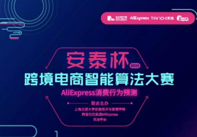 全球1960支隊伍，誰將問鼎桂冠？上海交大安泰與阿里共辦跨境電商算法大賽總決賽將在周五舉行