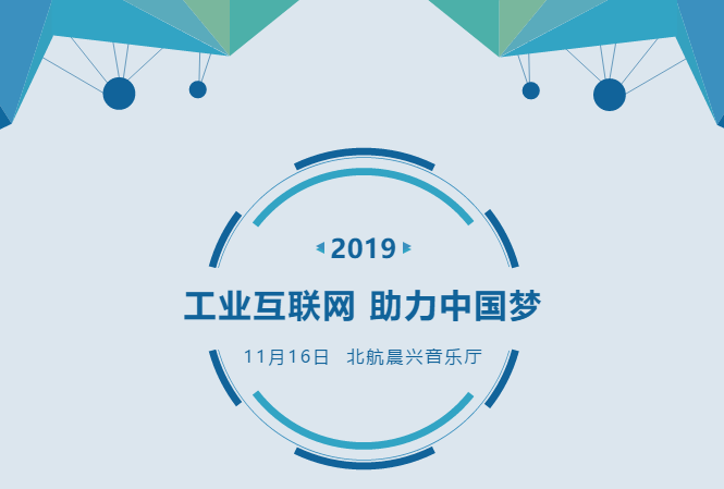 工業(yè)互聯(lián)網(wǎng)，助力中國夢 | 北航MBA第十六屆年會