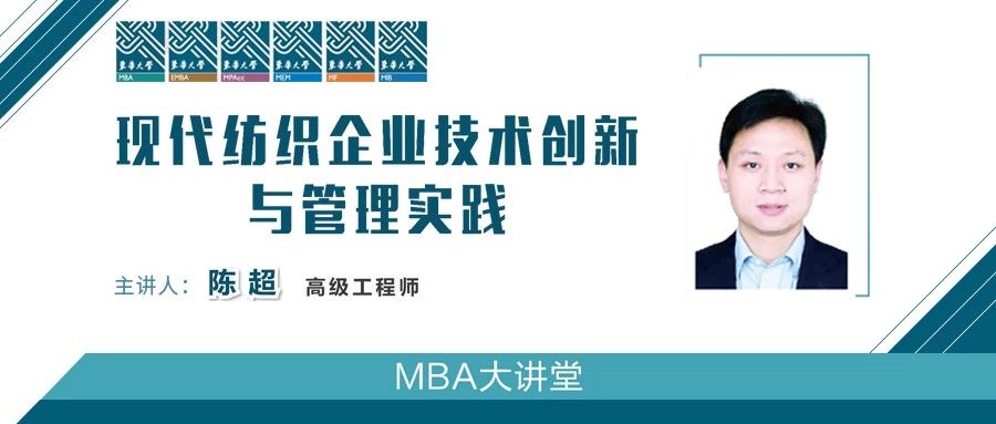 東華大學MBA大講堂|現(xiàn)代紡織企業(yè)技術創(chuàng)新與管理實踐