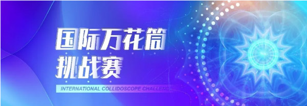 倒計時最后一周！EMF“國際萬花筒創(chuàng)新挑戰(zhàn)賽”等你來戰(zhàn) | 復(fù)旦泛海國際金融學(xué)院活動預(yù)告