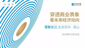【長江商學(xué)院|12.30，昆山】穿透商業(yè)表象看未來經(jīng)濟(jì)動(dòng)向