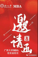 廣西大學(xué)MBA校友返校日丨 恰同學(xué)少年，再相會(huì)！