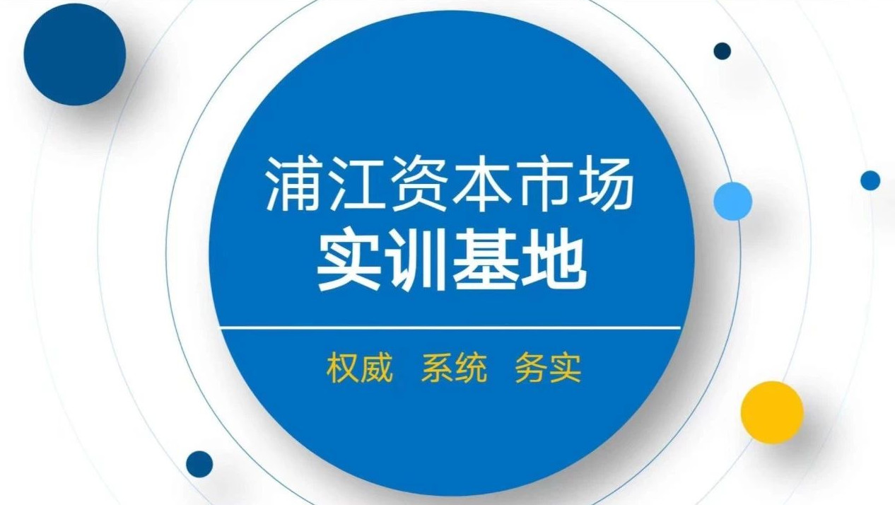  復(fù)旦泛海國際金融學(xué)院活動(dòng)預(yù)告|浦江資本市場實(shí)訓(xùn)基地首期實(shí)訓(xùn)營邀你參加