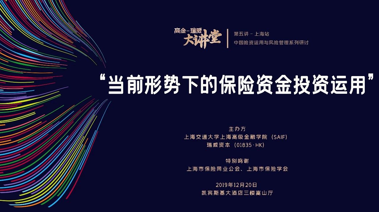 上海高級(jí)金融學(xué)院活動(dòng)搶位 | 本周五，聚焦中國險(xiǎn)資投資運(yùn)用！高金-瑞威大講堂再開講 12/20 